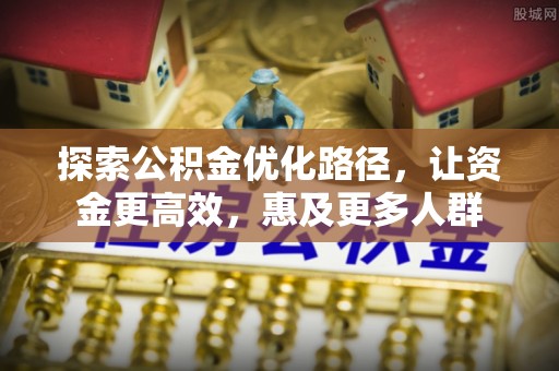 天河探索公积金优化路径，让资金更高效，惠及更多人群