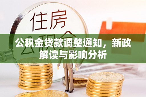 天河公积金贷款调整通知，新政解读与影响分析