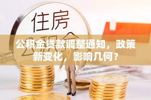 天河公积金贷款调整通知，政策新变化，影响几何？