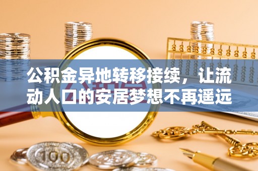 天河公积金异地转移接续，让流动人口的安居梦想不再遥远