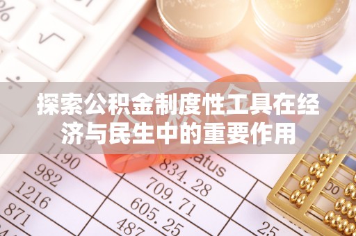 天河探索公积金制度性工具在经济与民生中的重要作用