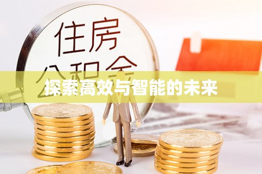 天河探索高效与智能的未来
