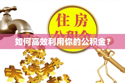 天河如何高效利用你的公积金？
