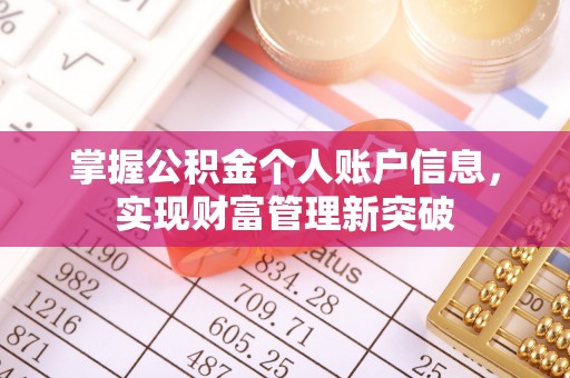 天河掌握公积金个人账户信息，实现财富管理新突破