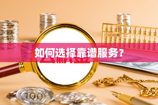天河如何选择靠谱服务？