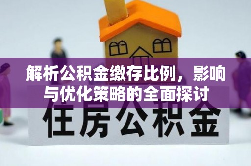天河解析公积金缴存比例，影响与优化策略的全面探讨