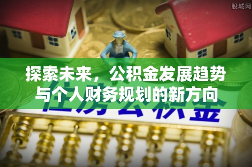 天河探索未来，公积金发展趋势与个人财务规划的新方向