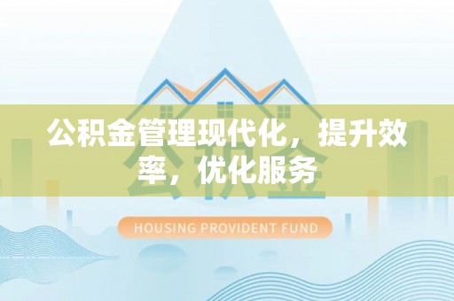 天河公积金管理现代化，提升效率，优化服务