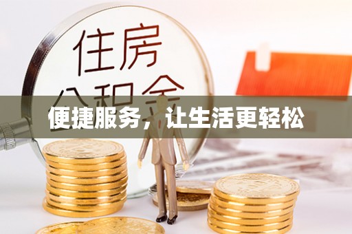 天河便捷服务，让生活更轻松