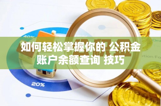 天河如何轻松掌握你的 公积金账户余额查询 技巧