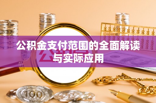 天河公积金支付范围的全面解读与实际应用