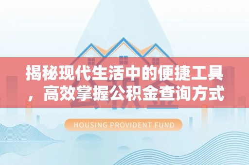 天河揭秘现代生活中的便捷工具，高效掌握公积金查询方式