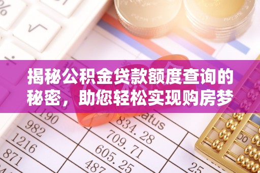 天河揭秘公积金贷款额度查询的秘密，助您轻松实现购房梦想