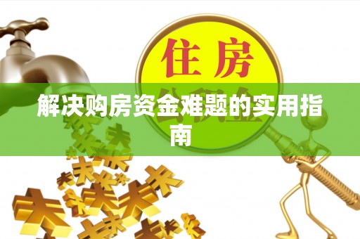 天河解决购房资金难题的实用指南