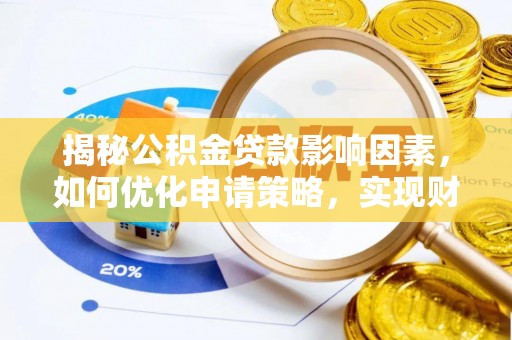 天河揭秘公积金贷款影响因素，如何优化申请策略，实现财务自由？