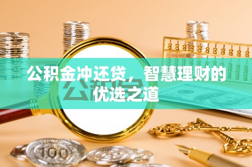 天河公积金冲还贷，智慧理财的优选之道