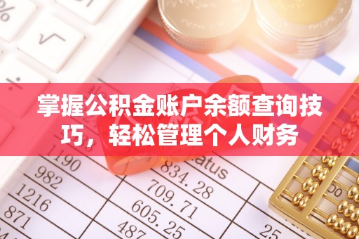 天河掌握公积金账户余额查询技巧，轻松管理个人财务