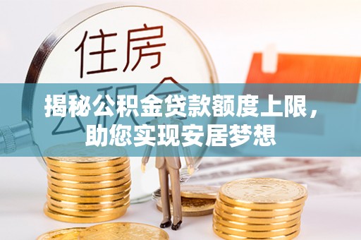天河揭秘公积金贷款额度上限，助您实现安居梦想