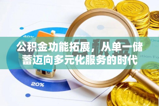 天河公积金功能拓展，从单一储蓄迈向多元化服务的时代