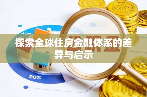 天河探索全球住房金融体系的差异与启示