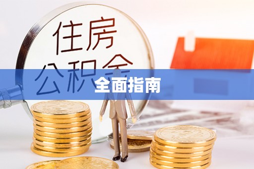 天河全面指南