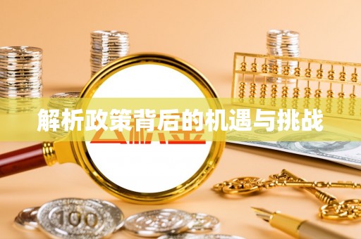 天河解析政策背后的机遇与挑战