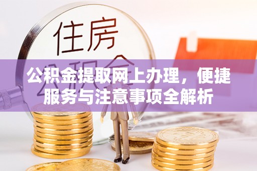 天河公积金提取网上办理，便捷服务与注意事项全解析