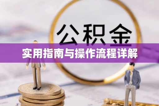 天河实用指南与操作流程详解