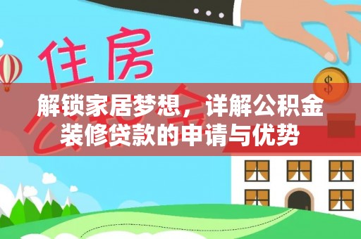 天河解锁家居梦想，详解公积金装修贷款的申请与优势
