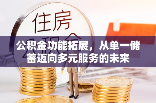 天河公积金功能拓展，从单一储蓄迈向多元服务的未来