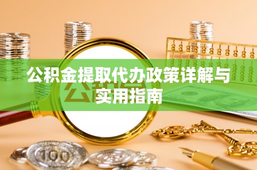 天河公积金提取代办政策详解与实用指南