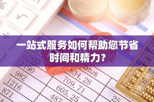 天河一站式服务如何帮助您节省时间和精力？