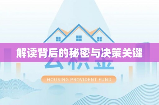 天河解读背后的秘密与决策关键