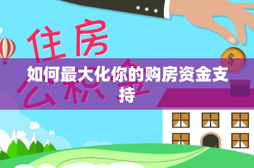 天河如何最大化你的购房资金支持