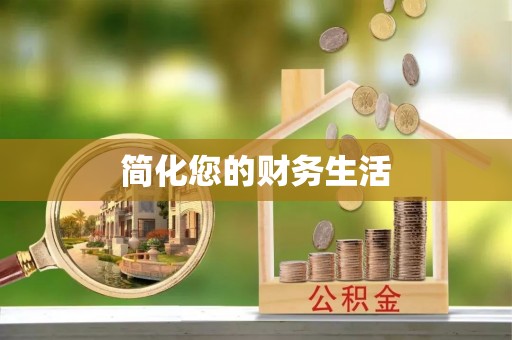 天河简化您的财务生活