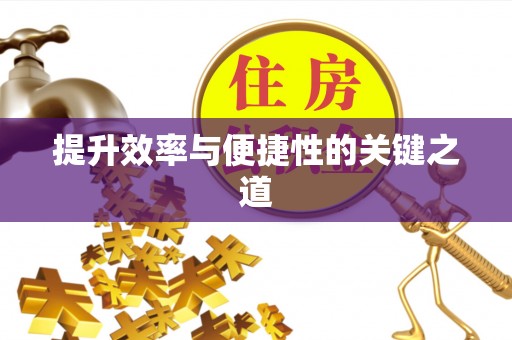 天河提升效率与便捷性的关键之道