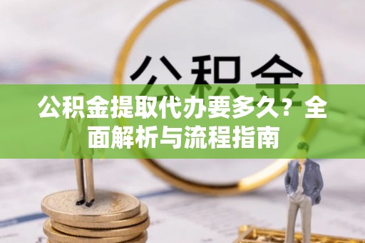 天河公积金提取代办要多久？全面解析与流程指南