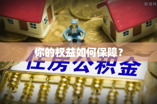 天河你的权益如何保障？