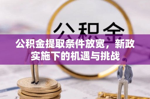 天河公积金提取条件放宽，新政实施下的机遇与挑战