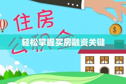 天河轻松掌握买房融资关键