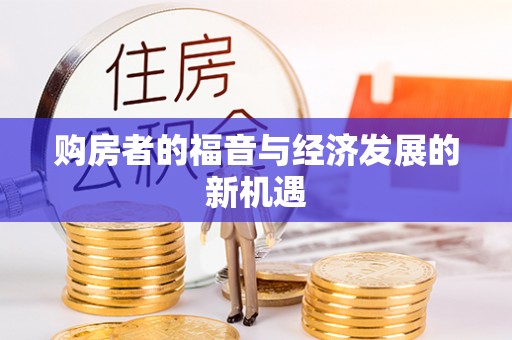 天河购房者的福音与经济发展的新机遇