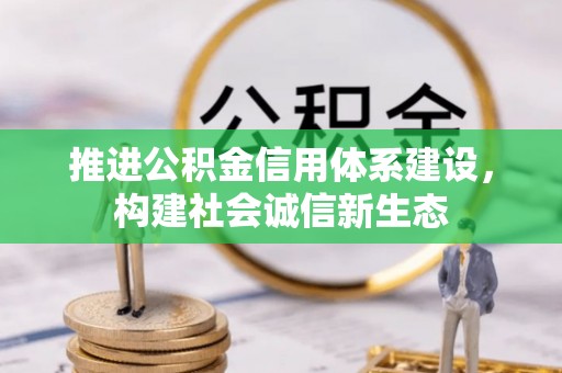 天河推进公积金信用体系建设，构建社会诚信新生态