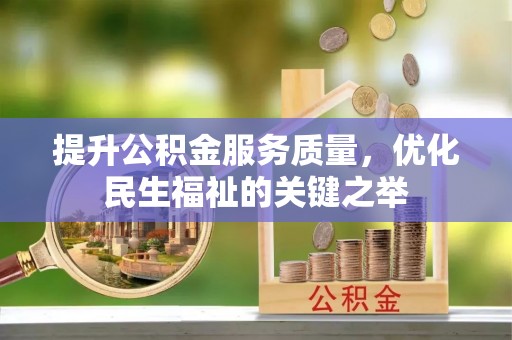 天河提升公积金服务质量，优化民生福祉的关键之举