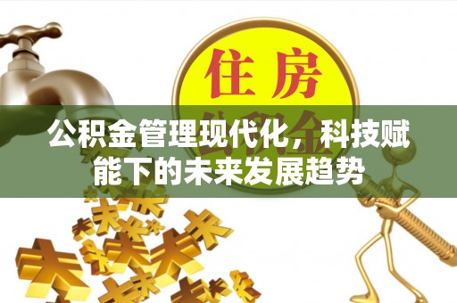 天河公积金管理现代化，科技赋能下的未来发展趋势