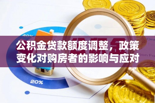 天河公积金贷款额度调整，政策变化对购房者的影响与应对策略