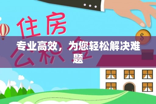 天河专业高效，为您轻松解决难题