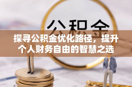 天河探寻公积金优化路径，提升个人财务自由的智慧之选