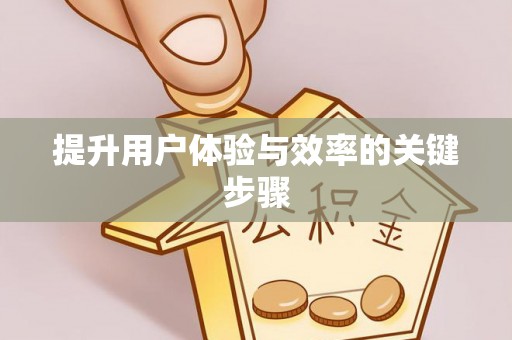 天河提升用户体验与效率的关键步骤