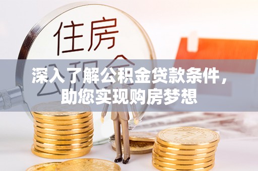 天河深入了解公积金贷款条件，助您实现购房梦想