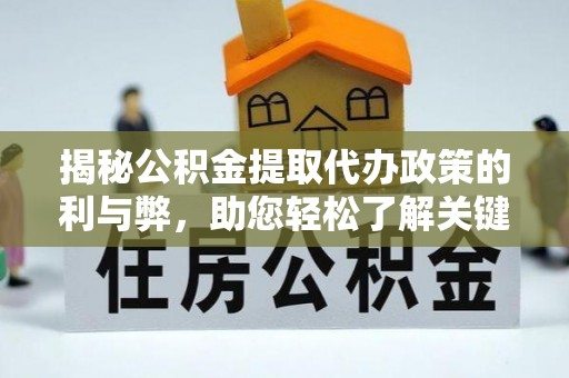 天河揭秘公积金提取代办政策的利与弊，助您轻松了解关键要点